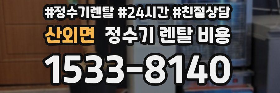 산외면 정수기 렌탈 비용