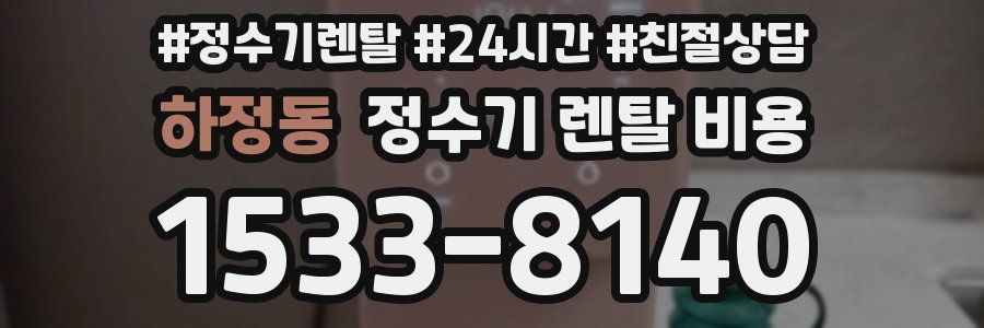 하정동 정수기 렌탈 비용