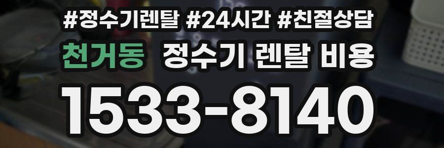 천거동 정수기 렌탈 비용