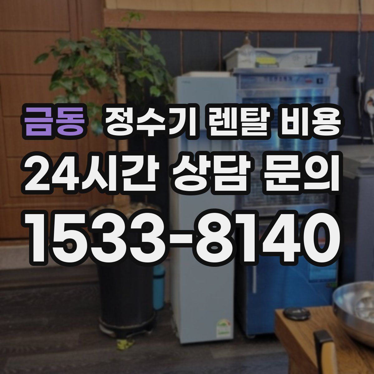 금동 정수기 렌탈 비용