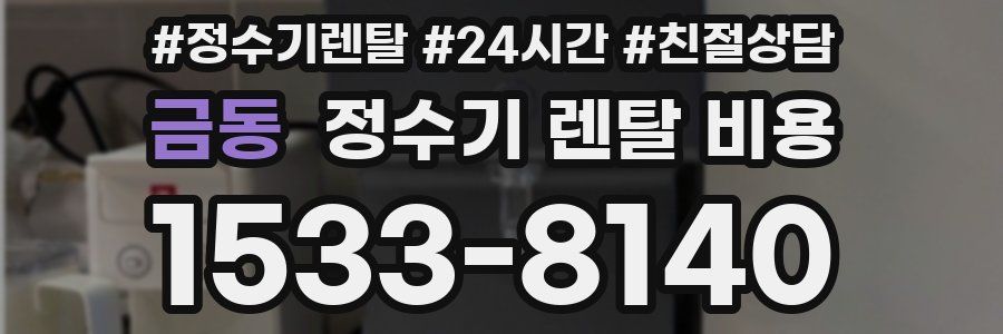 금동 정수기 렌탈 비용
