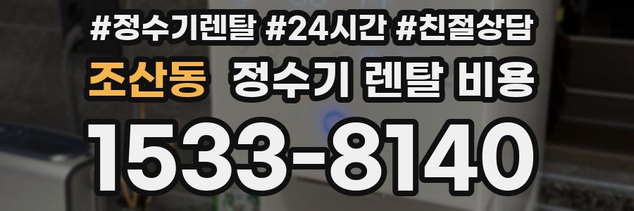 조산동 정수기 렌탈 비용
