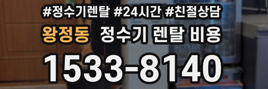 왕정동 정수기 렌탈 비용