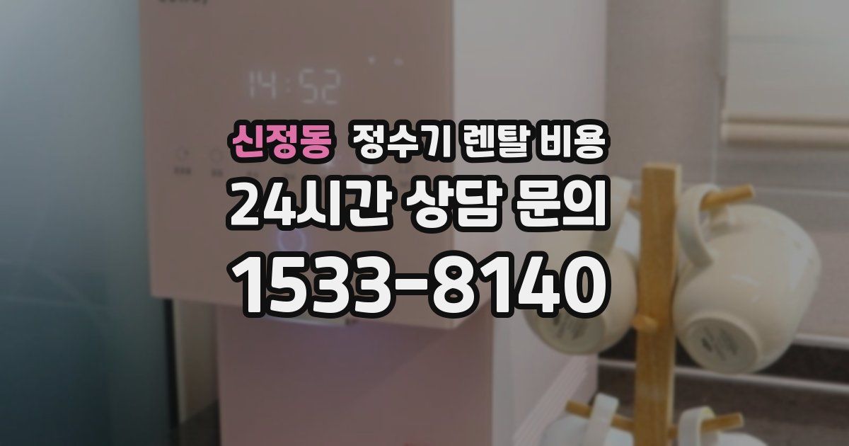신정동 정수기 렌탈 비용
