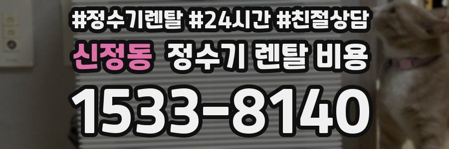 신정동 정수기 렌탈 비용