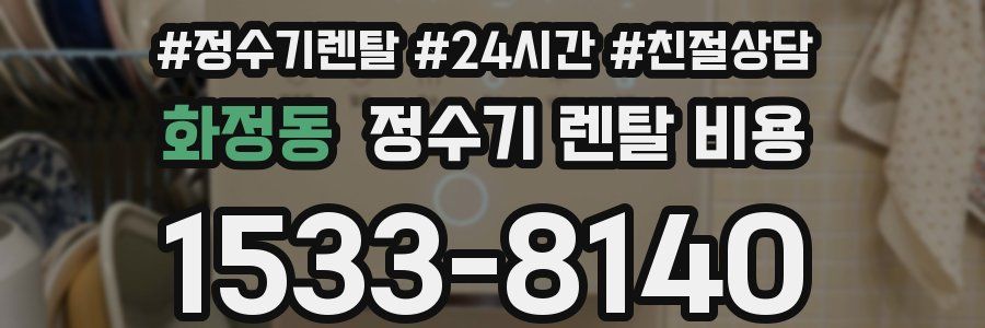 화정동 정수기 렌탈 비용