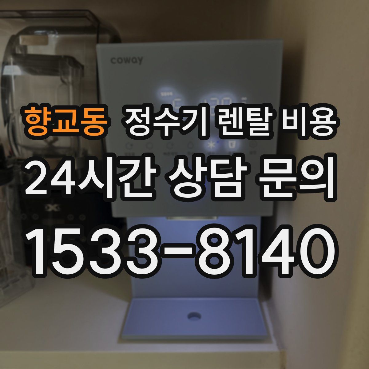 향교동 정수기 렌탈 비용