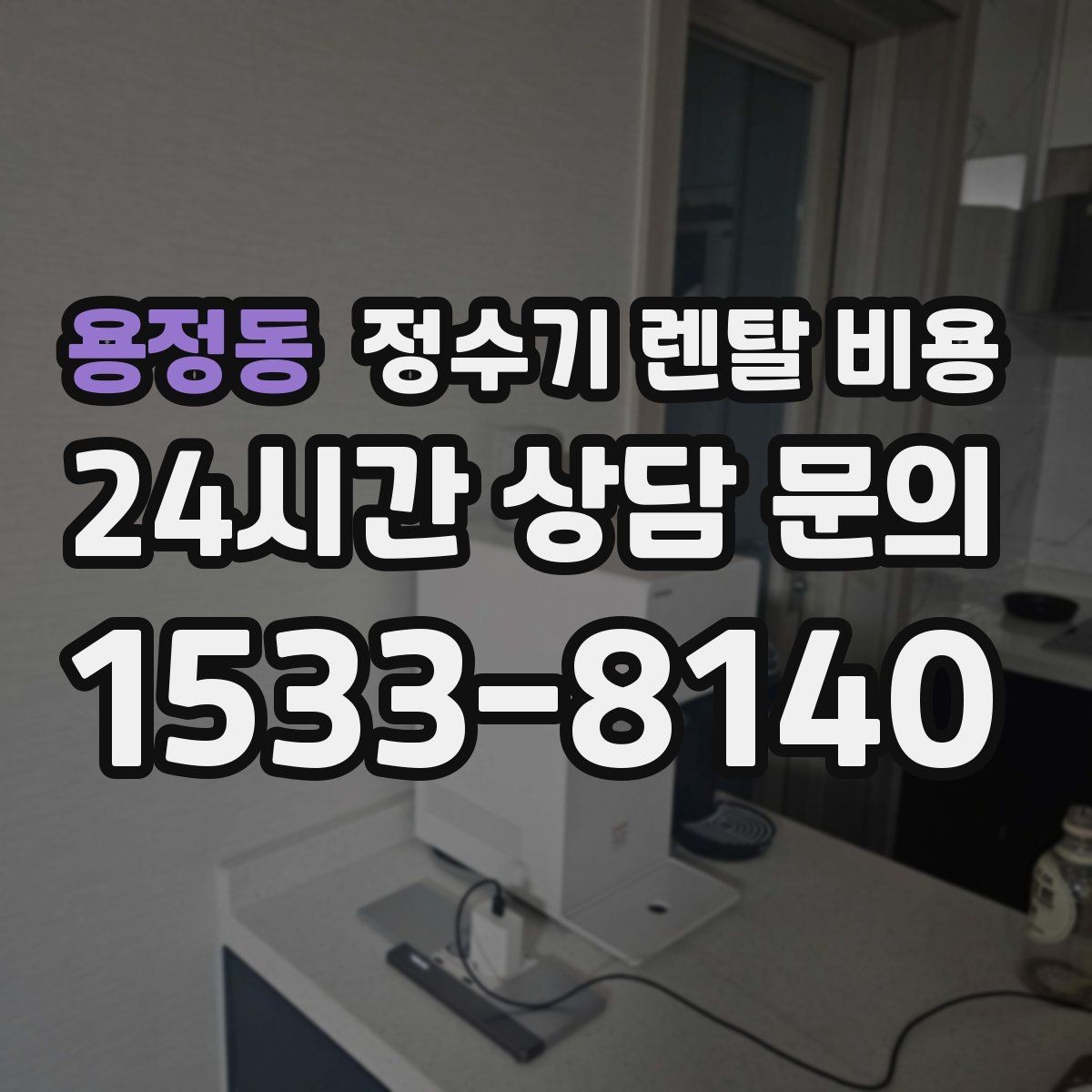 용정동 정수기 렌탈 비용 이벤트 기간에 따라 달라지는 조건
