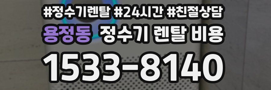 용정동 정수기 렌탈 비용