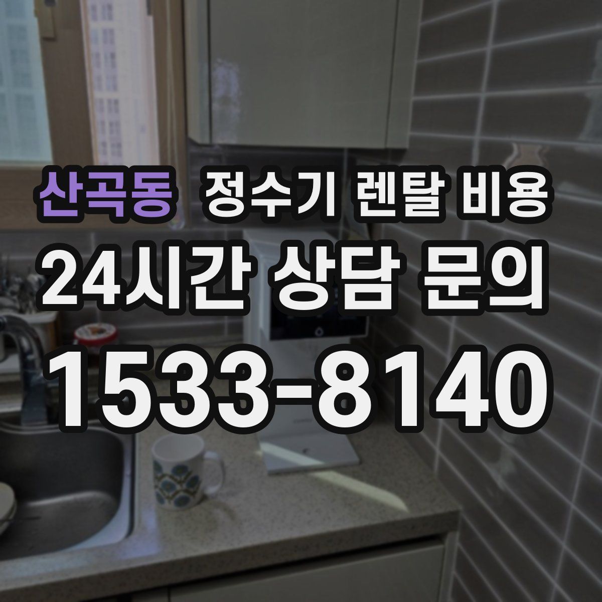 산곡동 정수기 렌탈 비용