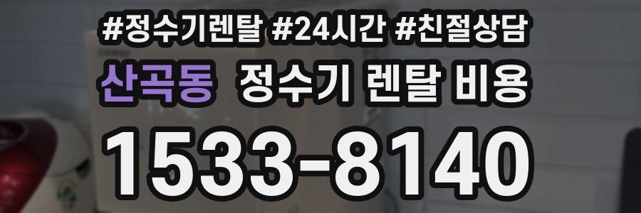 산곡동 정수기 렌탈 비용