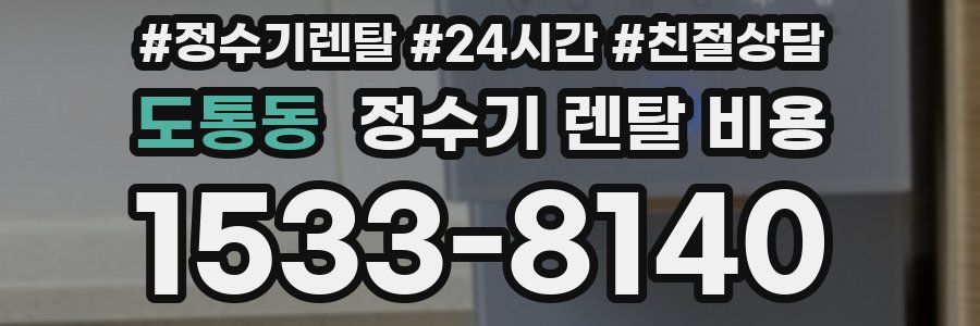 도통동 정수기 렌탈 비용