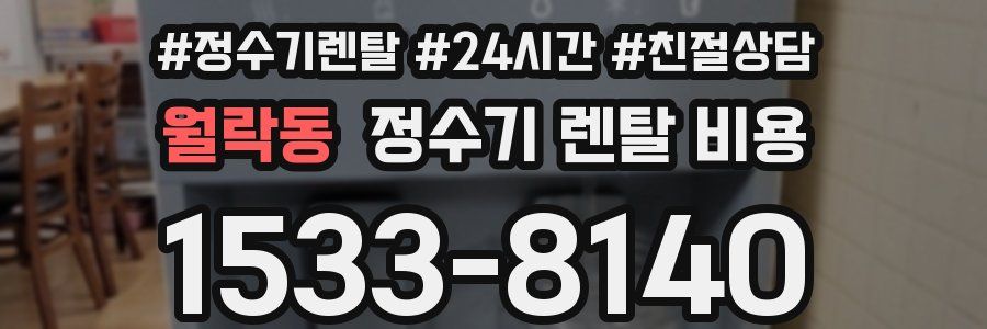 월락동 정수기 렌탈 비용