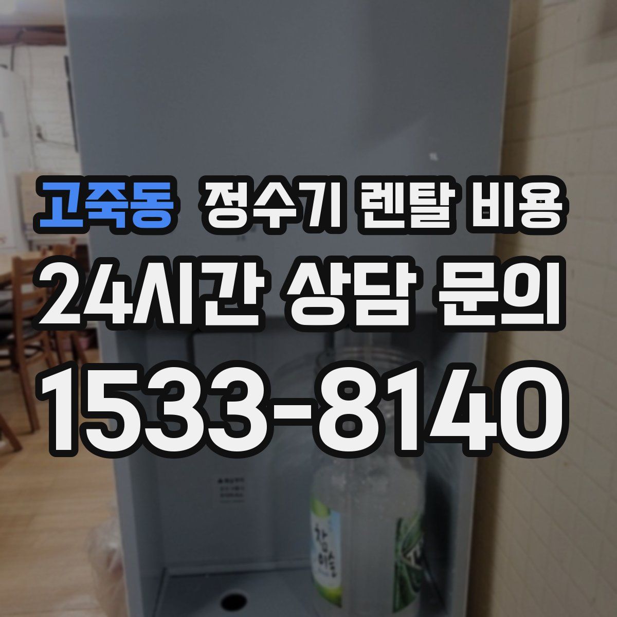 고죽동 정수기 렌탈 비용