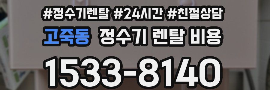 고죽동 정수기 렌탈 비용