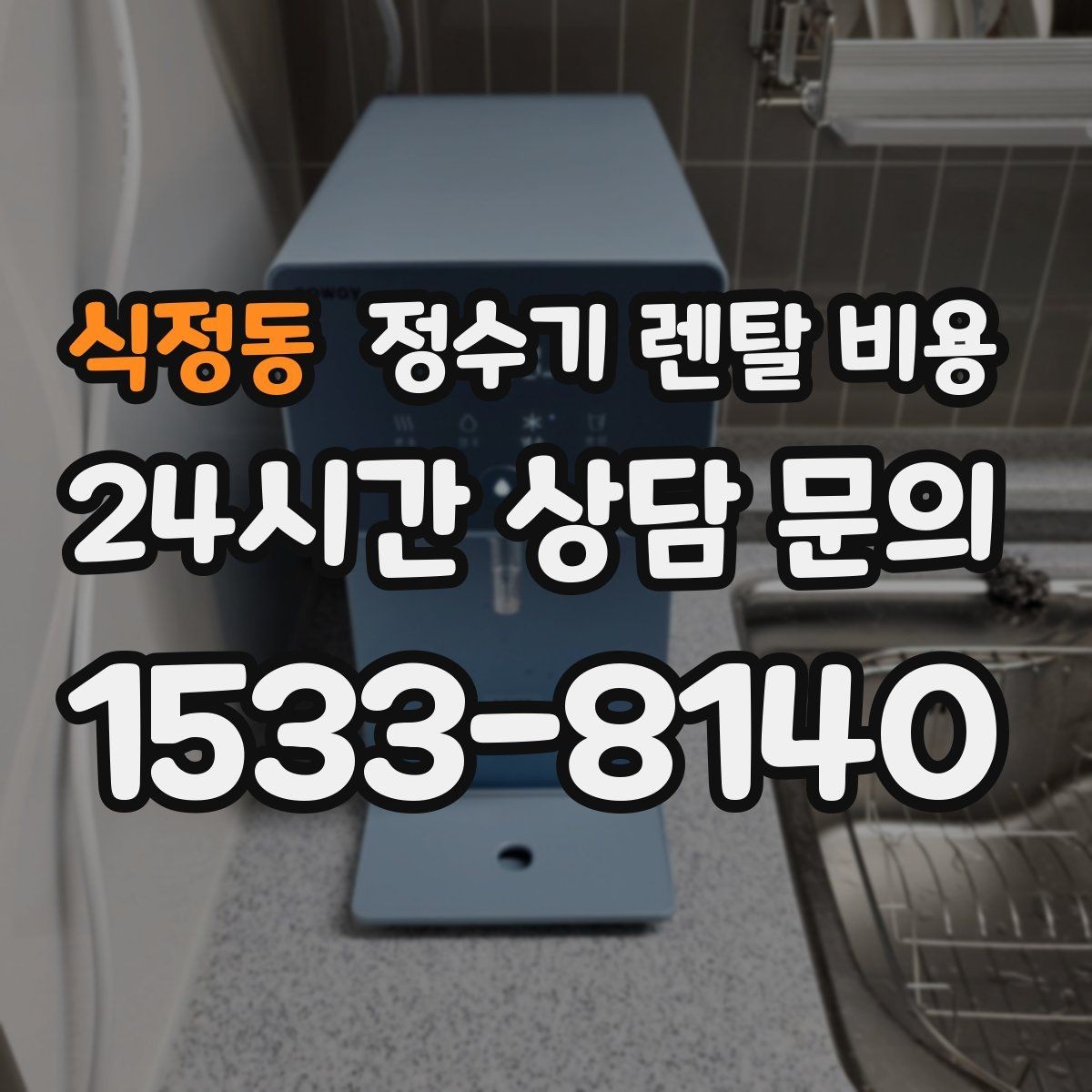 식정동 정수기 렌탈 비용 선택 실패를 줄이는 방법