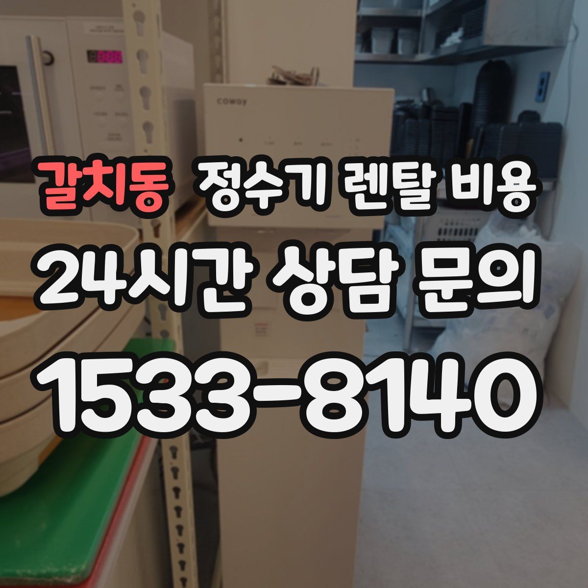 갈치동 정수기 렌탈 비용