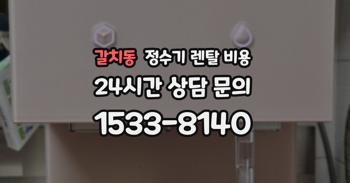 갈치동 정수기 렌탈 비용