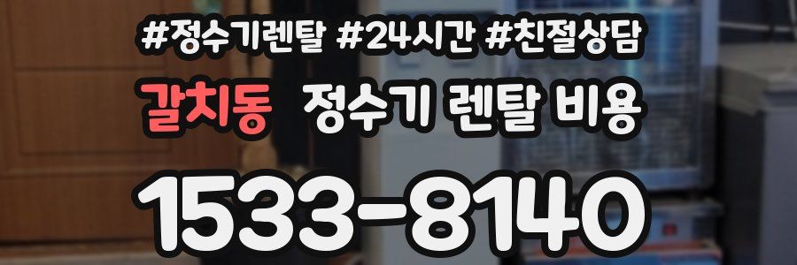 갈치동 정수기 렌탈 비용