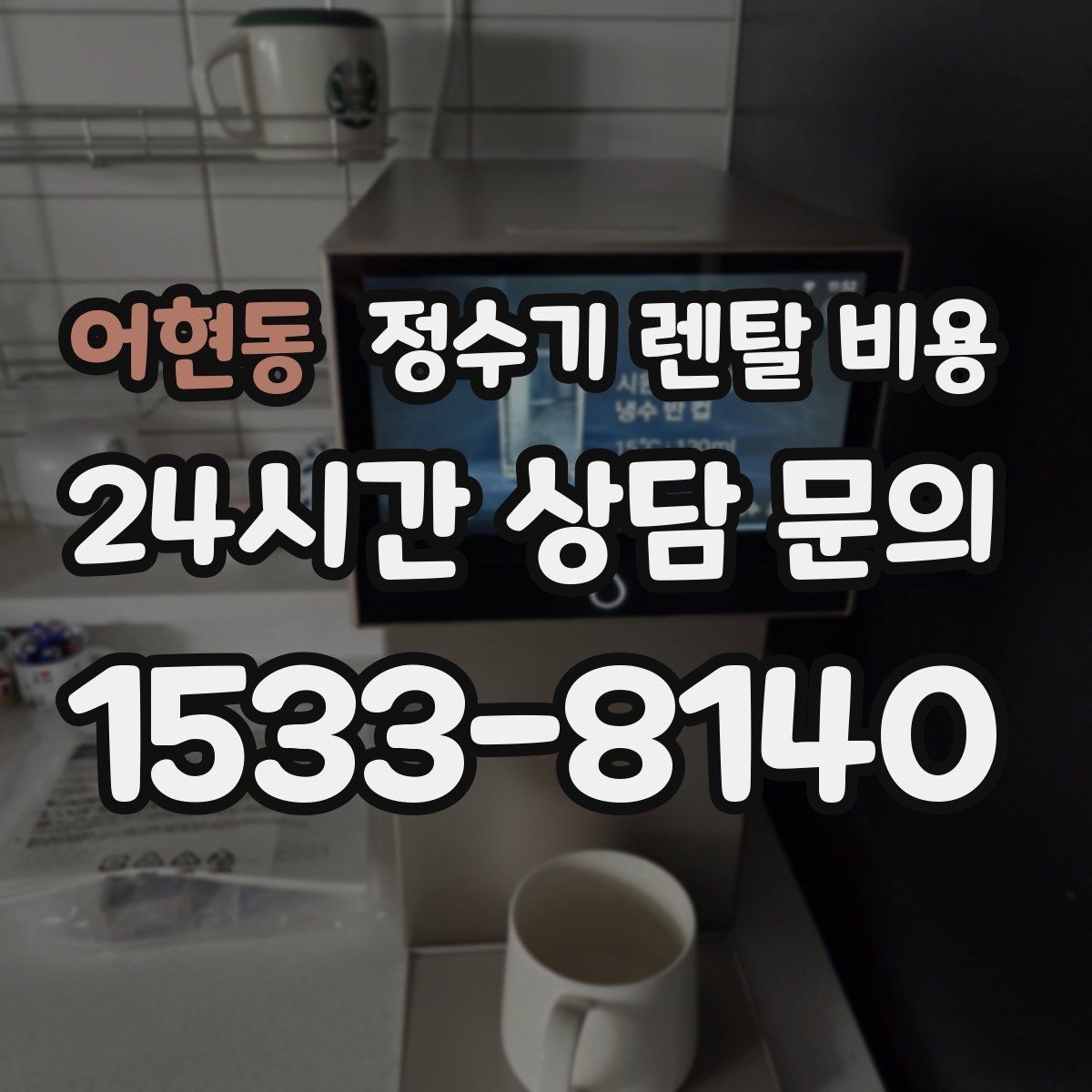 어현동 정수기 렌탈 비용 위생 민감한 집의 선택 기준 정리