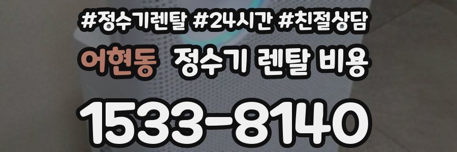 어현동 정수기 렌탈 비용