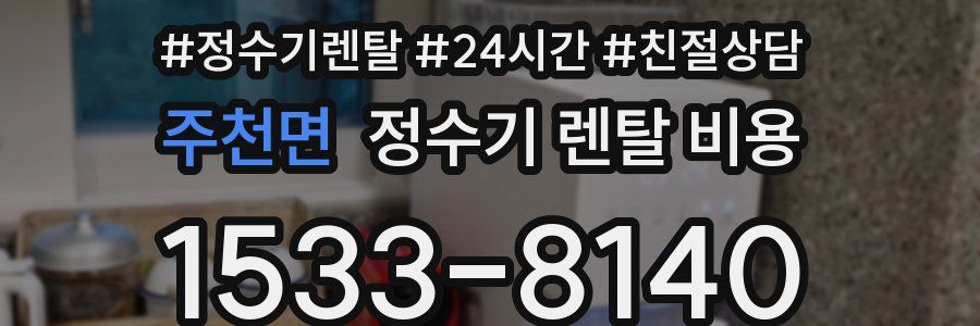 주천면 정수기 렌탈 비용