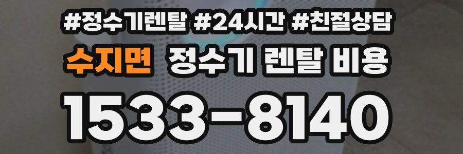 수지면 정수기 렌탈 비용