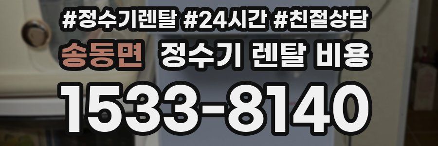 송동면 정수기 렌탈 비용