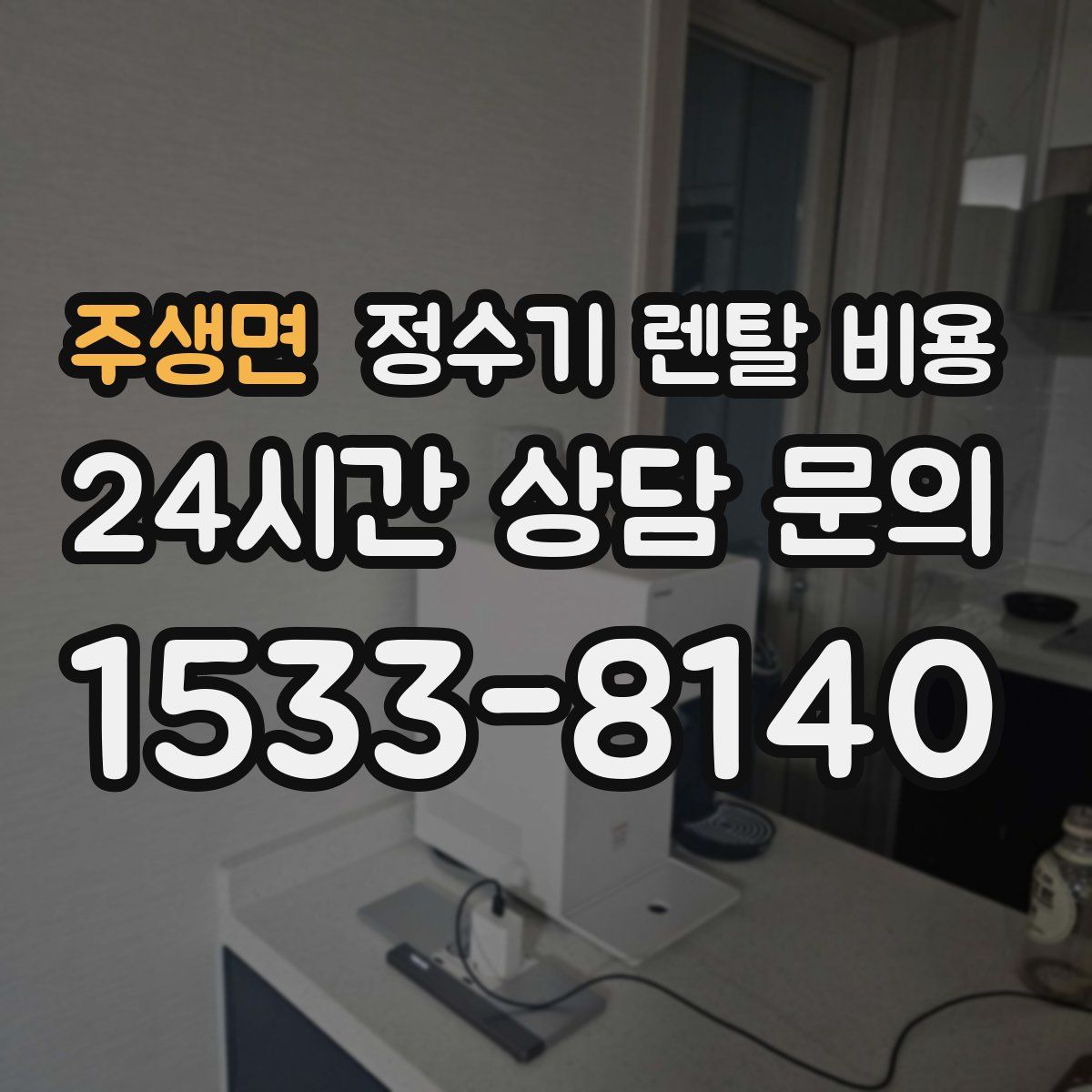 주생면 정수기 렌탈 비용