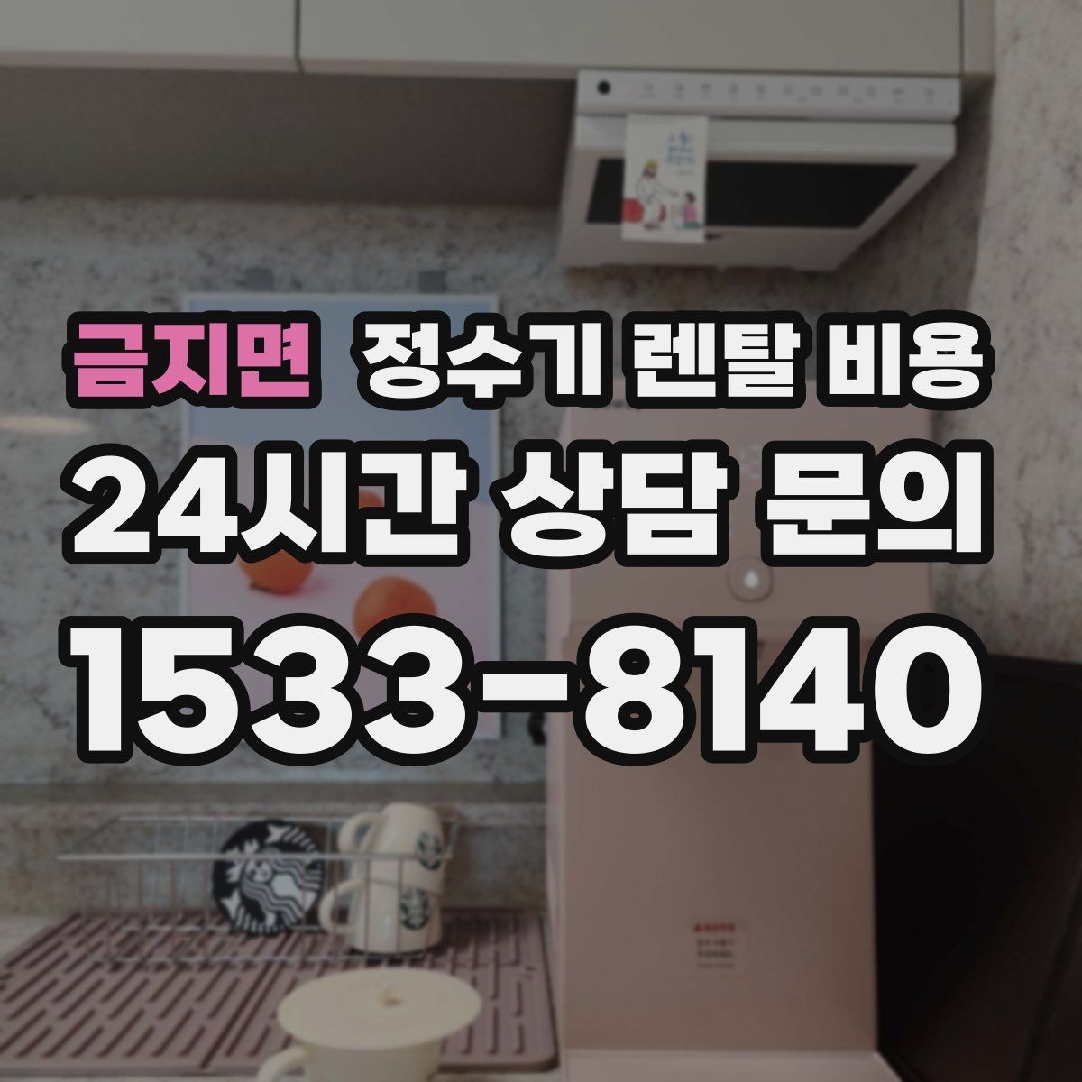 금지면 정수기 렌탈 비용 실제 생활에서 체감하는 차이는 무엇일까