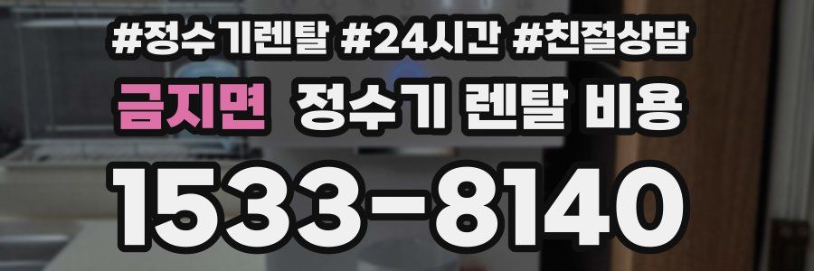 금지면 정수기 렌탈 비용