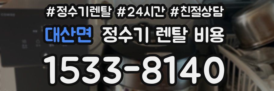 대산면 정수기 렌탈 비용