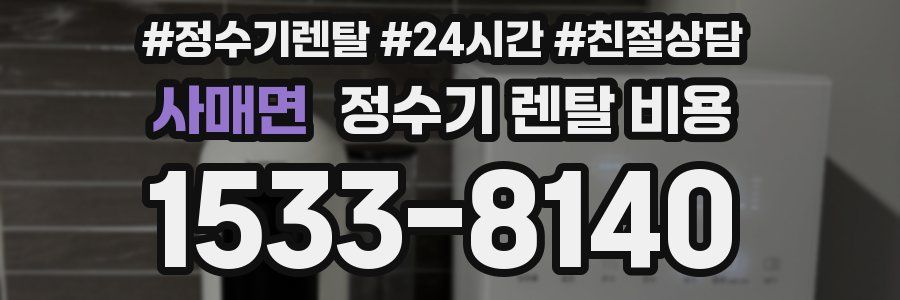 사매면 정수기 렌탈 비용