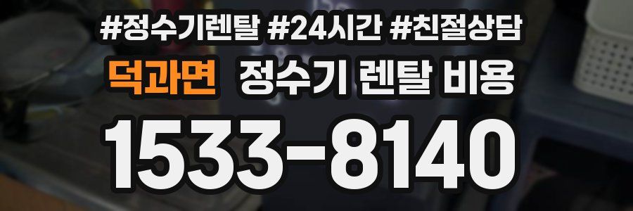 덕과면 정수기 렌탈 비용