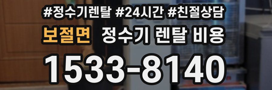 보절면 정수기 렌탈 비용