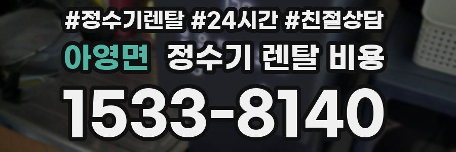 아영면 정수기 렌탈 비용