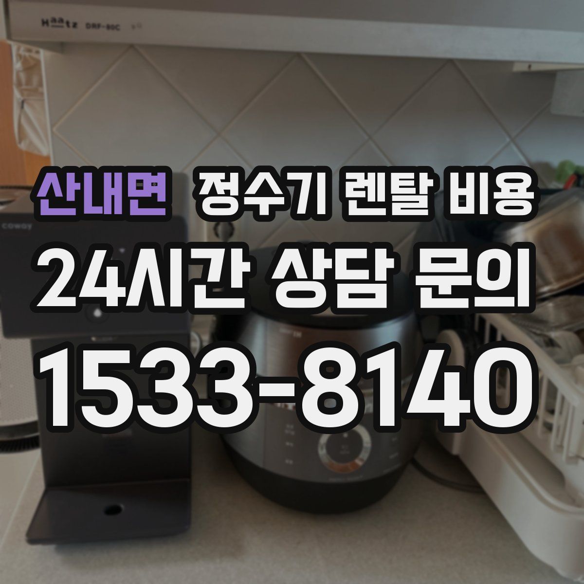산내면 정수기 렌탈 비용