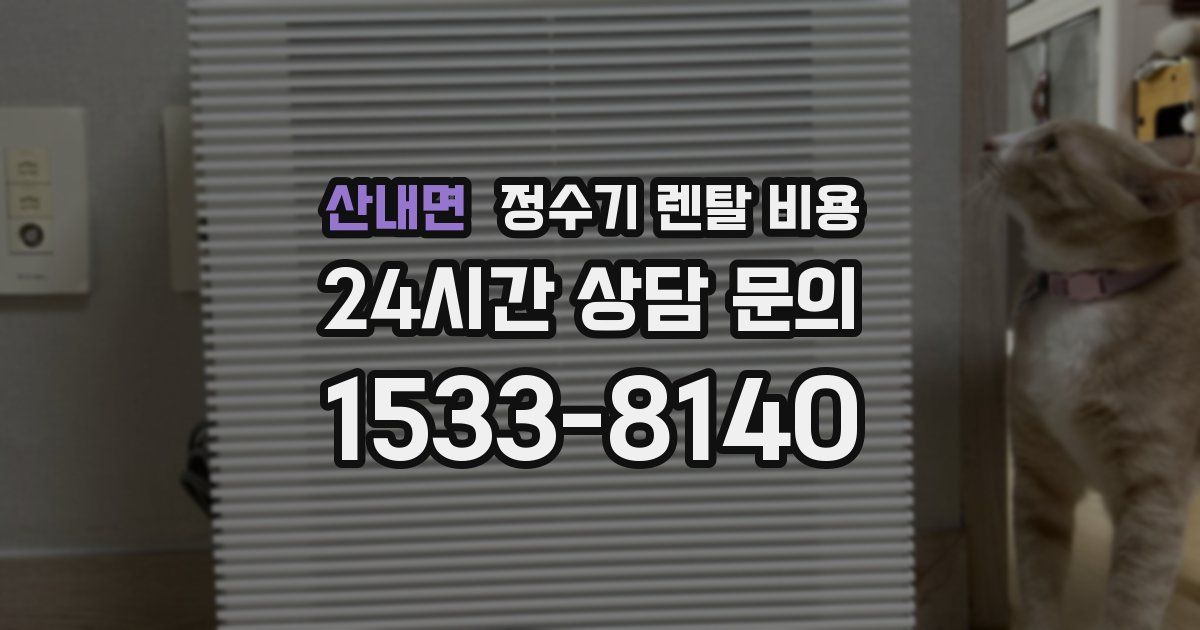 산내면 정수기 렌탈 비용