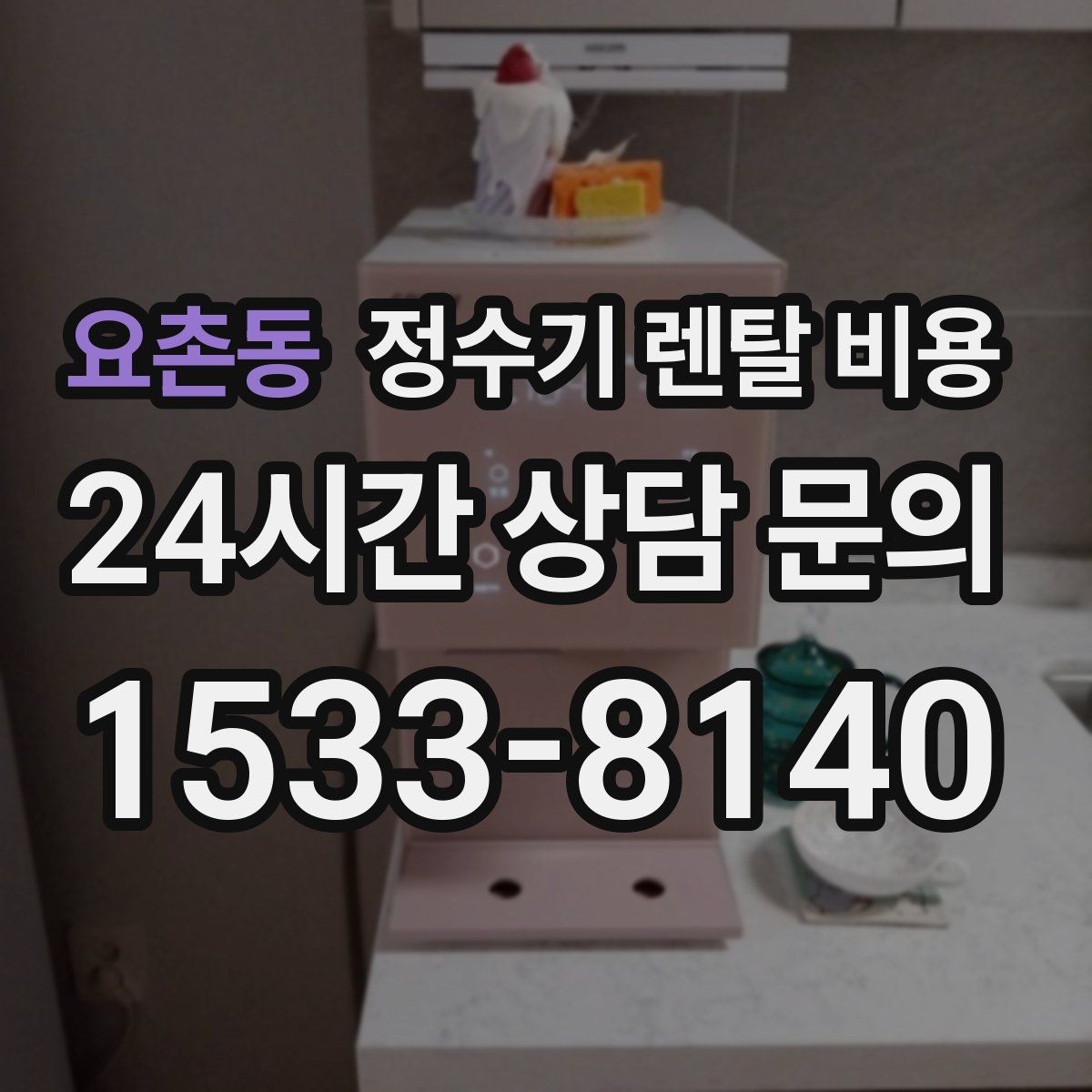 요촌동 정수기 렌탈 비용 약관에서 놓치기 쉬운 부분