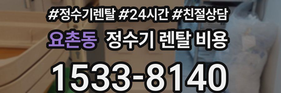 요촌동 정수기 렌탈 비용