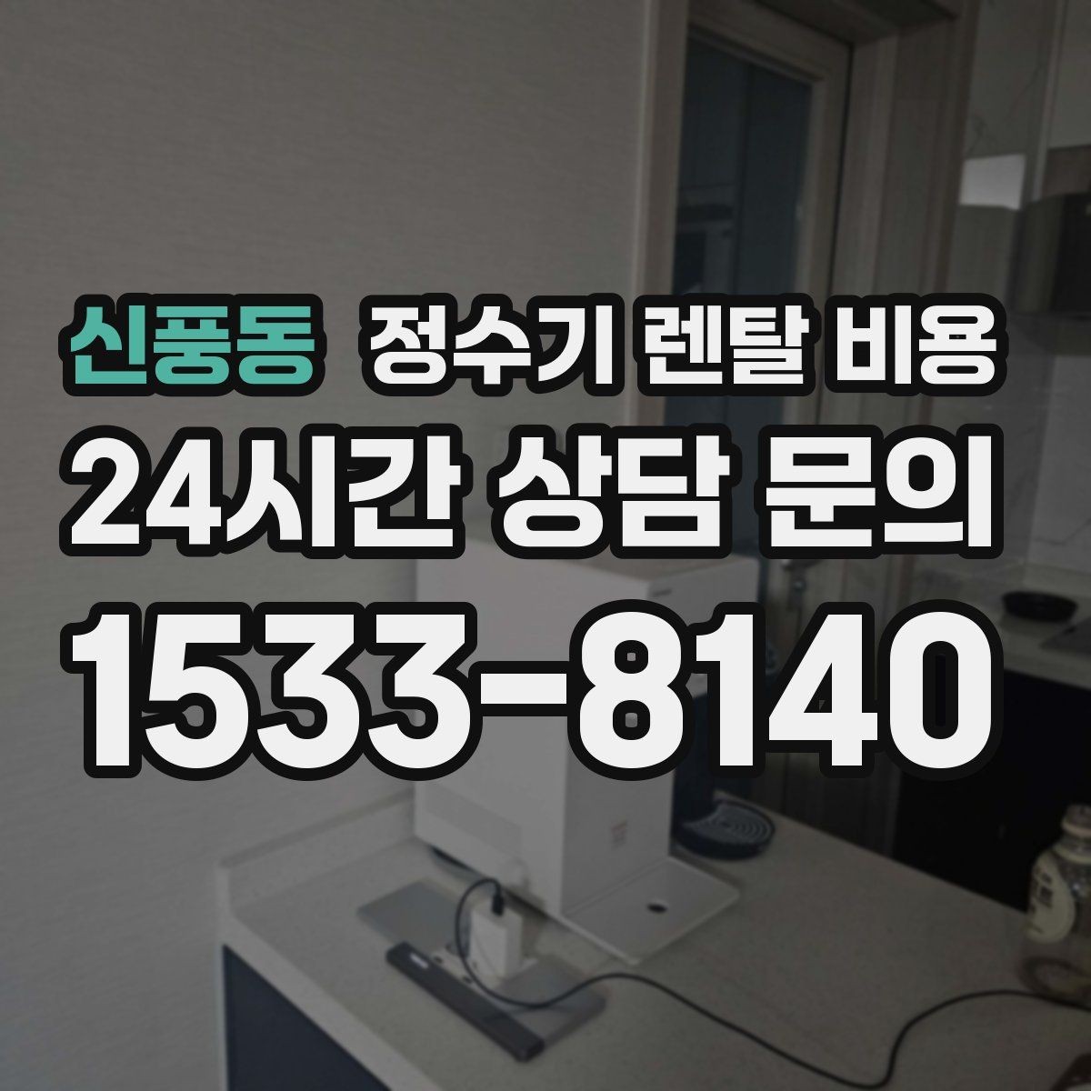 신풍동 정수기 렌탈 비용 비교표 없이도 쉽게 고르는 방법