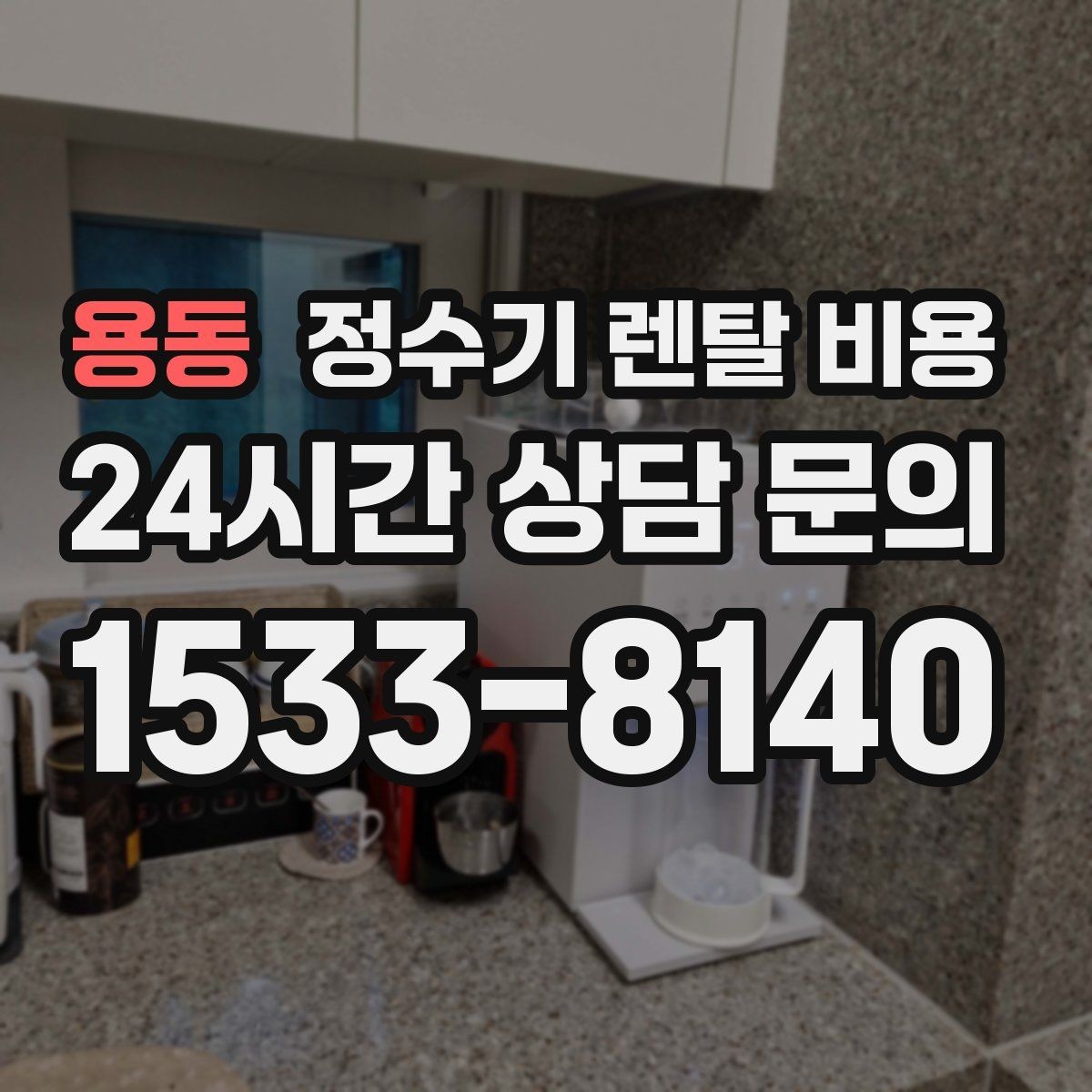 용동 정수기 렌탈 비용 렌탈에서 구매 전환을 고민할 때