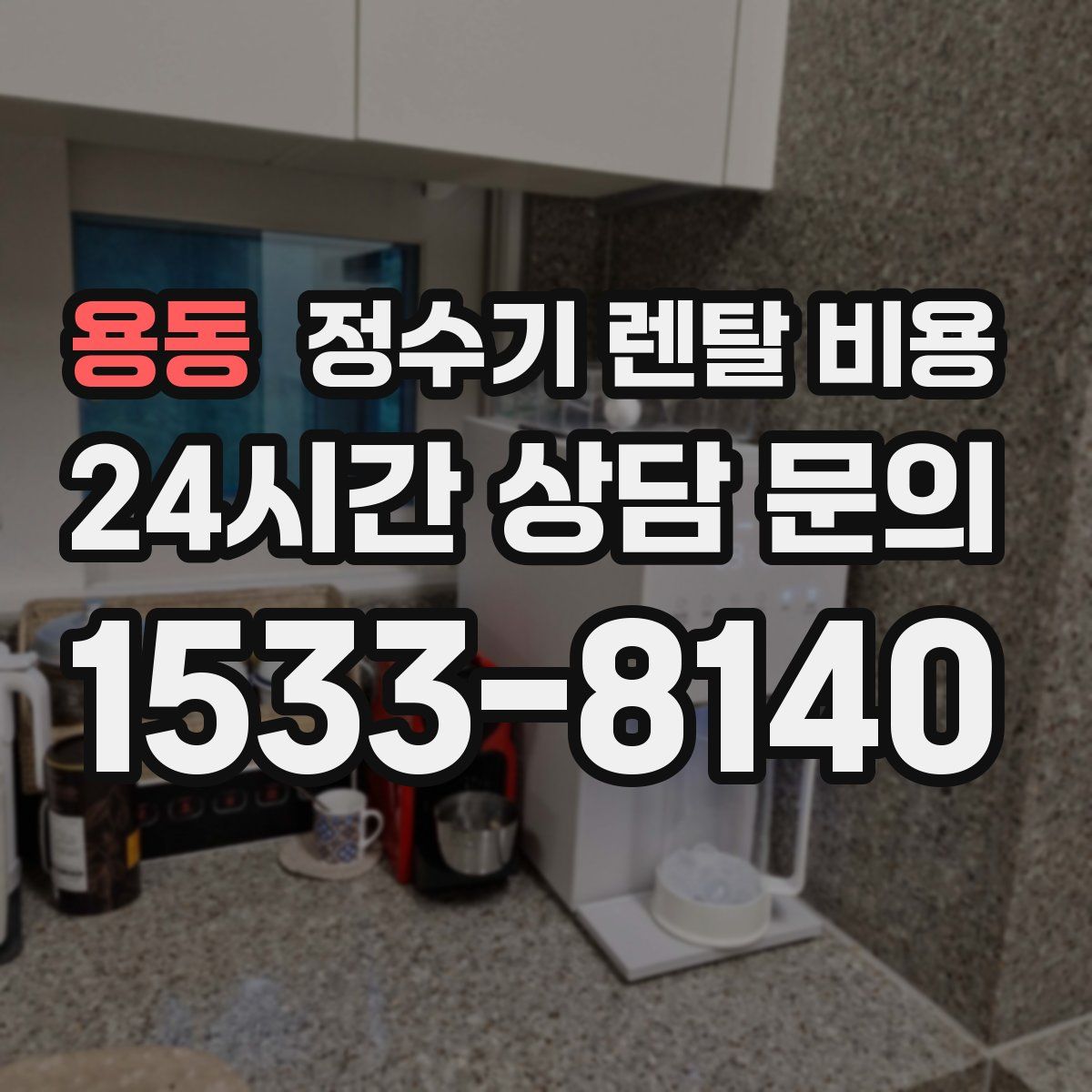 용동 정수기 렌탈 비용