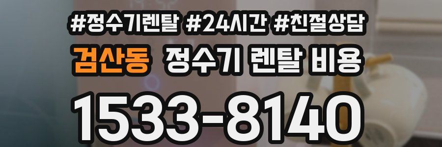검산동 정수기 렌탈 비용