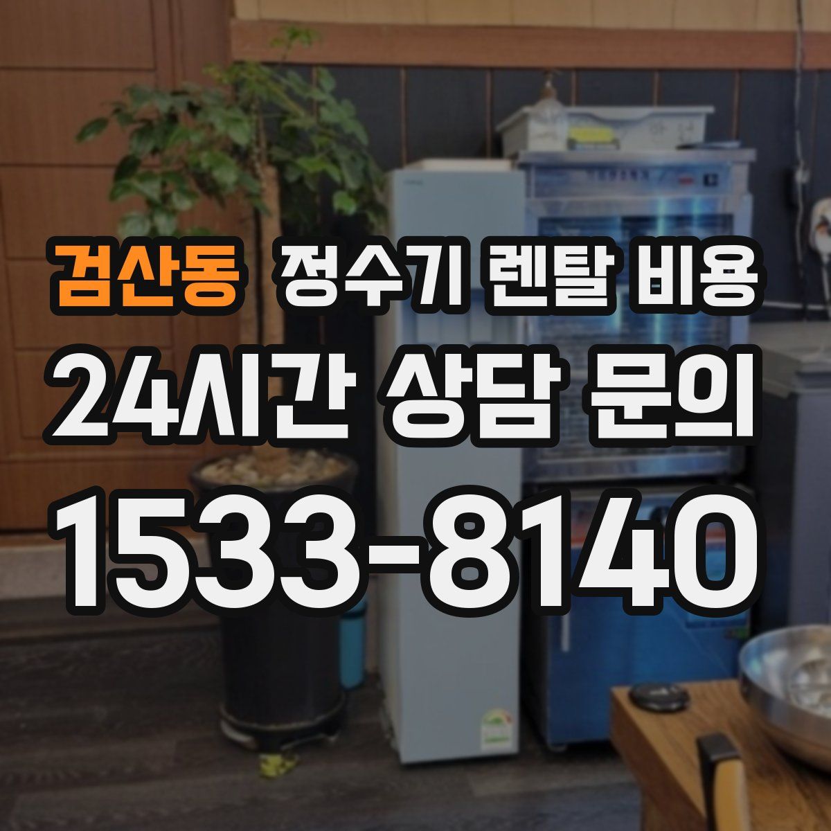 검산동 정수기 렌탈 비용