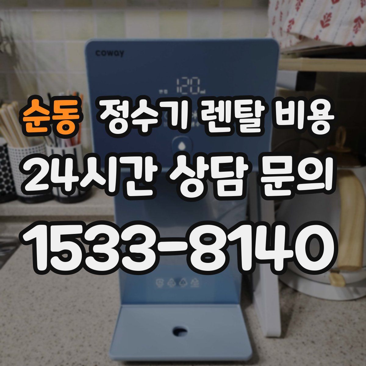 순동 정수기 렌탈 비용