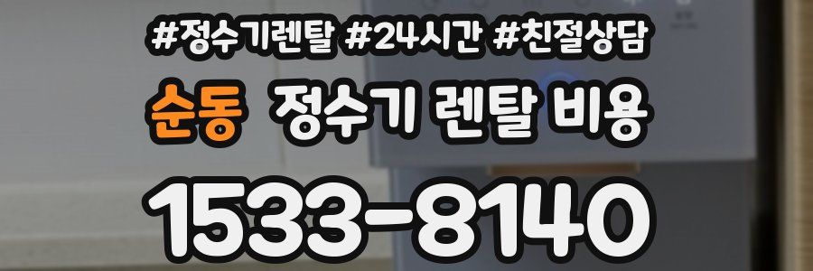 순동 정수기 렌탈 비용