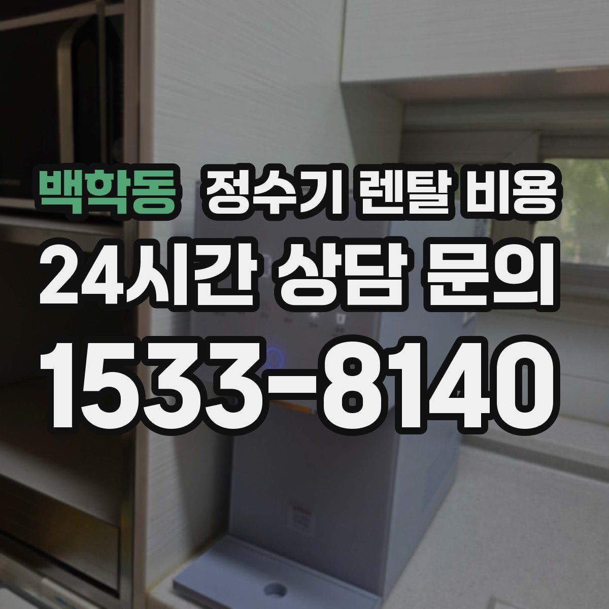 백학동 정수기 렌탈 비용