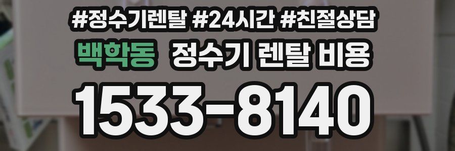 백학동 정수기 렌탈 비용