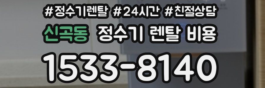 신곡동 정수기 렌탈 비용